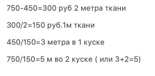 Один отрез ткани стоит 450 рублей, второй отрез-750 рублей. в первом отрезе на 2 метра ткани больше,