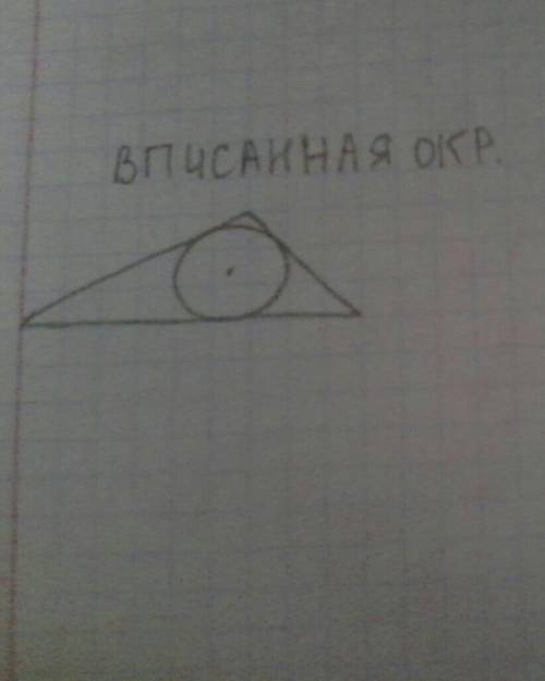 Еесть 15 мин .вписанная и описанаая окружность с зарисовками.одна такая другая такая.с меня лайк и п