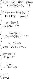 \left \{ {{2(x+2y)-3(x-y)=5} \atop {4(x+3y)-3y=17}} \right.\\\\\left \{ {{2x+4y-3x+3y=5} \atop {4x+12y-3y=17}} \right.\\\\\left \{ {{-x+7y=5} \atop {4x+9y=17}} \right.\\\\\ \left \{ {{x=7y-5} \atop {4(7y-5)+9y=17}} \right.\\\\\left \{ {{x=7y-5} \atop {28y-20+9y=17}} \right. \\\\\left \{ {{x=7y-5} \atop {37y=37}} \right.\\\\\left \{ {{y=1} \atop {x=7*1-5}} \right.\\\\\left \{ {{y=1} \atop {x=2}} \right.