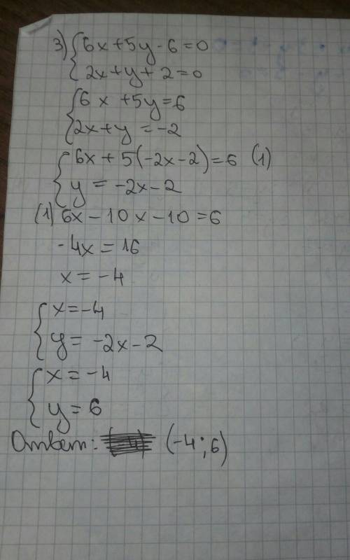 Решите системы уравнений подстановки. 1){4x+3y-5=0{x-y-3=0 2{x-y-7=0{5x-3y-1=0 3){6x+5y-6=0{2x+y+2=0