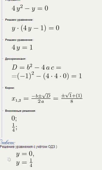 Решите неполное квадратное уравнение 2 - го вида (формула с=0 ах²+вх=0 ) а) 4у² = у б) 6х²= -х в) 3z