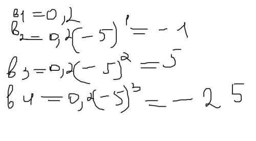 Найдите четыре первых члена прогрессии xn , если x1 = 0,2, а знаменатель прогрессии q = - 5