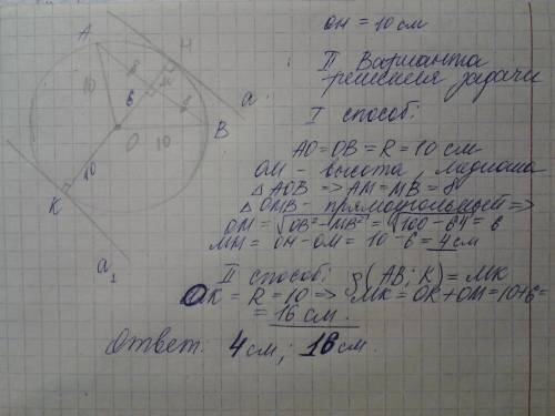 Радиус окружности с центром в точке о равен 10 см длина хорды ав = 16 см. найдите расстояние от хорд