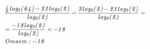 1/2log3 64-21log3 2 дробная черта / log3 2