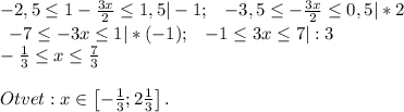 \begin{matrix}-2,5\leq 1-\frac{3x}{2}\leq 1,5|-1;&-3,5\leq -\frac{3x}{2}\leq 0,5|*2\end{matrix}\\\begin{matrix}-7\leq -3x\leq 1|*(-1);&-1\leq 3x\leq 7|:3\end{matrix}\\-\frac{1}{3}\leq x\leq \frac{7}{3}\\\\Otvet:x\in \begin{bmatrix}-\frac{1}{3} ;2\frac{1}{3}\end{bmatrix}.