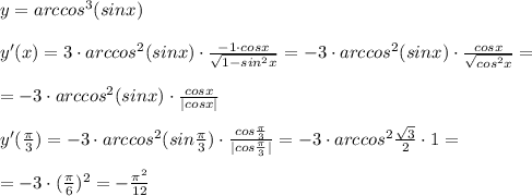 y=arccos^3(sinx)\\\\y'(x)=3\cdot arccos^2(sinx)\cdot \frac{-1\cdot cosx}{\sqrt{1-sin^2x}}=-3\cdot arccos^2(sinx)\cdot \frac{cosx}{\sqrt{cos^2x}}=\\\\=-3\cdot arccos^2(sinx)\cdot \frac{cosx}{|cosx|}\\\\y'(\frac{\pi}{3})=-3\cdot arccos^2(sin\frac{\pi}{3})\cdot \frac{cos\frac{\pi}{3}}{|cos\frac{\pi}{3}|}=-3\cdot arccos^2\frac{\sqrt3}{2}\cdot 1=\\\\=-3\cdot (\frac{\pi}{6})^2=-\frac{\pi ^2}{12}
