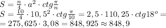 S=\frac n4\cdot a^2\cdot ctg\frac{\pi}n\\S=\frac{10}4\cdot10,5^2\cdot ctg\frac{\pi}{10}=2,5\cdot110,25\cdot ctg18^o=\\=275,625\cdot3,08=848,925\approx848,9