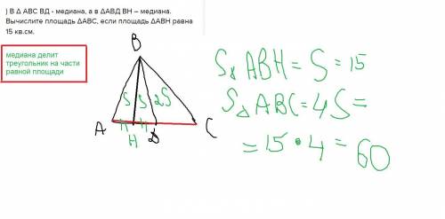 В∆ авс вд - медиана, а в ∆авд вн – медиана. вычислите площадь ∆авс, если площадь ∆авн равна 15 кв.см