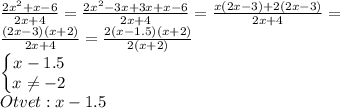 \frac{2x^2+x-6}{2x+4}=\frac{2x^2-3x+3x+x-6}{2x+4}=\frac{x(2x-3)+2(2x-3)}{2x+4}=\\\frac{(2x-3)(x+2)}{2x+4}=\frac{2(x-1.5)(x+2)}{2(x+2)}\\\begin{Bmatrix}x-1.5\\x\neq -2\end{matrix}\\Otvet:x-1.5