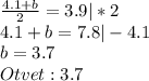 \frac{4.1+b}{2}=3.9|*2\\4.1+b=7.8|-4.1\\b=3.7\\Otvet:3.7