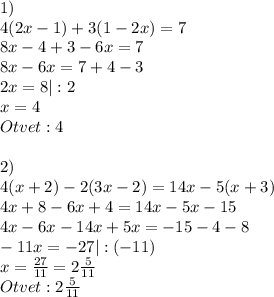 1) \\4(2x-1)+3(1-2x)=7\\8x-4+3-6x=7\\8x-6x=7+4-3\\2x=8|:2\\x=4\\Otvet:4\\\\2)\\4(x+2)-2(3x-2)=14x-5(x+3)\\4x+8-6x+4=14x-5x-15\\4x-6x-14x+5x=-15-4-8\\-11x=-27|:(-11)\\x=\frac{27}{11}=2\frac{5}{11} \\Otvet: 2\frac{5}{11}