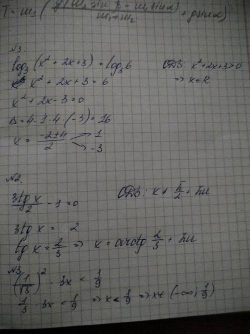 Решить: 1. log3 (x^2+2x+3) = log3 ^ 6; 2. уравнение: корень из 3tg x/2-1 = 0; 3. неравенство: (1/кор