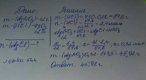 В730 грамм 12% раствора соляной кислоты(нсl) растворили 12 грамм нитрата серебра(agno3). найдите мас