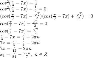 cos^2( \frac{\pi}{3} -7x)= \frac{1}{2} &#10;\\cos^2( \frac{\pi}{3} -7x)- \frac{1}{2} =0&#10;\\(cos( \frac{\pi}{3} -7x)- \frac{\sqrt{2}}{2} )(cos( \frac{\pi}{3} -7x)+ \frac{\sqrt{2}}{2} )=0&#10;\\cos(\frac{\pi}{3} -7x)- \frac{\sqrt{2}}{2}=0&#10;\\cos(\frac{\pi}{3} -7x)=\frac{\sqrt{2}}{2}&#10;\\\frac{\pi}{3} -7x= \frac{\pi}{4} +2\pi n&#10;\\7x=\frac{\pi}{3}-\frac{\pi}{4}-2\pi n&#10;\\7x= \frac{\pi}{12} -2\pi n&#10;\\x_1= \frac{\pi}{84} - \frac{2\pi n}{7} ,\ n \in Z&#10;