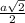 \frac{a\sqrt{2} }{2}