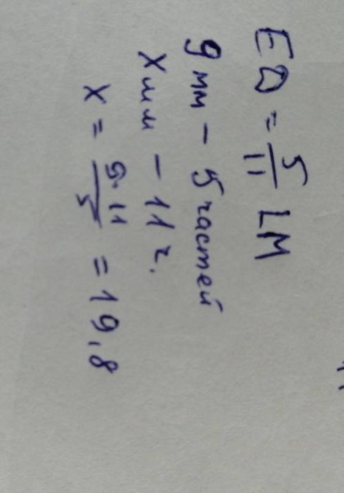 Если известно, что отрезок ed= 9 мм и ed=5 /11 lm, то lm= мм (если необходимо, ответ округли до соты