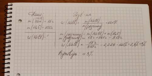 Обчисліть масову частку кухонної солі в раціоні якщо змішали 15 гр солі і 500гр води( надо на завтра