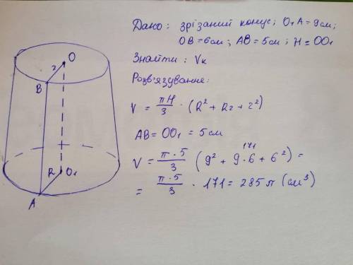 Радіуси основ зрізаного конуса дорівнюють 9см і 6см, а його твірна – 5см. знайти об’єм зрізаного кон