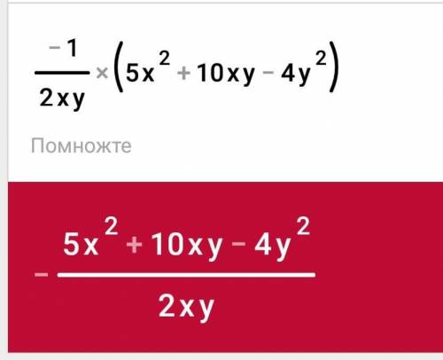 1дробь2xy•(5x в квадрате + 10ху - 4у в квадрате