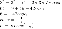 8^{2}=3^{2}+7^{2}-2*3*7*cos\alpha\\ 64=9+49-42cos\alpha\\ 6=-42cos\alpha\\ cos\alpha=-\frac{1}{7}\\ \alpha=arccos(-\frac{1}{7})