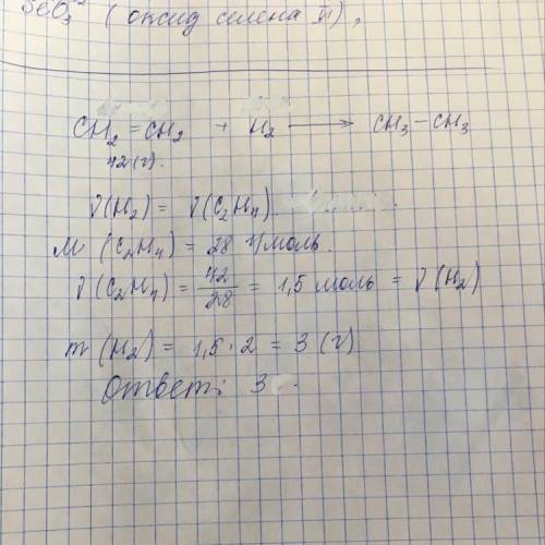 Масса водорода, необходимая для полного гидрирования этилена, 42 г.​