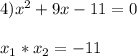 4)x^{2}+9x-11=0\\\\x_{1}*x_{2}=-11