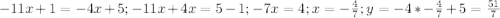 -11x+1=-4x+5; -11x+4x=5-1; -7x=4; x=-\frac{4}{7}; y=-4*-\frac{4}{7}+5=\frac{51}{7}