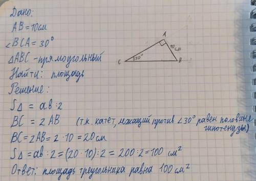 Катет прямоугольного треугольника 10 см,противоледащий угол 30°.найти площадь.​