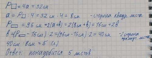 Периметр бумажного листа квадратной формы равен 32 см. сколько таких листов понадобится, чтобы из ни