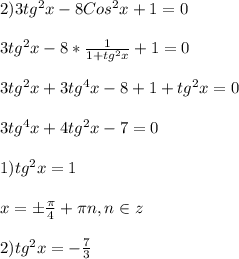 2)3tg^{2}x-8Cos^{2}x+1=0\\\\3tg^{2}x-8*\frac{1}{1+tg^{2}x }+1=0\\\\3tg^{2}x+3tg^{4}x-8+1+tg^{2}x=0\\\\3tg^{4}x+4tg^{2}x-7=0\\\\1)tg^{2}x=1\\\\x=\pm\frac{\pi }{4}+\pi n,n\in z\\\\2)tg^{2}x=-\frac{7}{3}