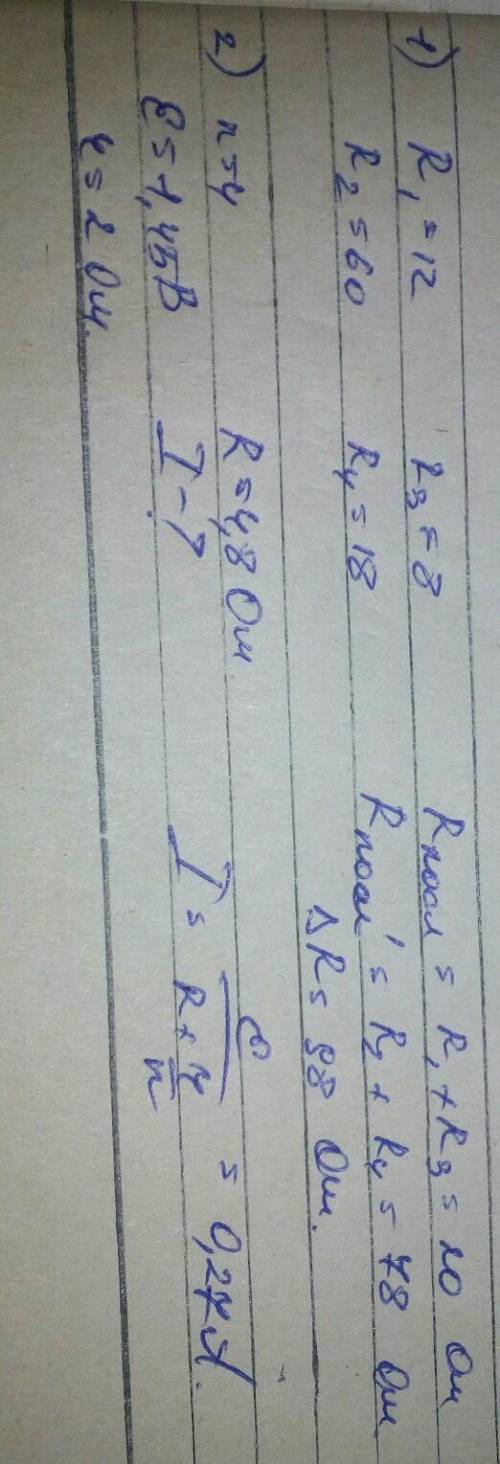 50 1)r1=12,r2=60,r3=8,r4=18-определить общее сопротивление 2)четыре элемента с эдс 1,45 в и внутренн