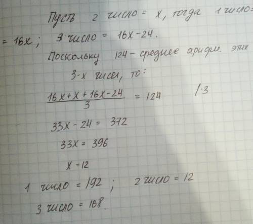 Среднее арфмитическое трёх чисел равно 124.первое число в 16 раз больше второго,а третье число на 24