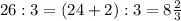 26:3=(24+2):3=8\frac{2}{3}