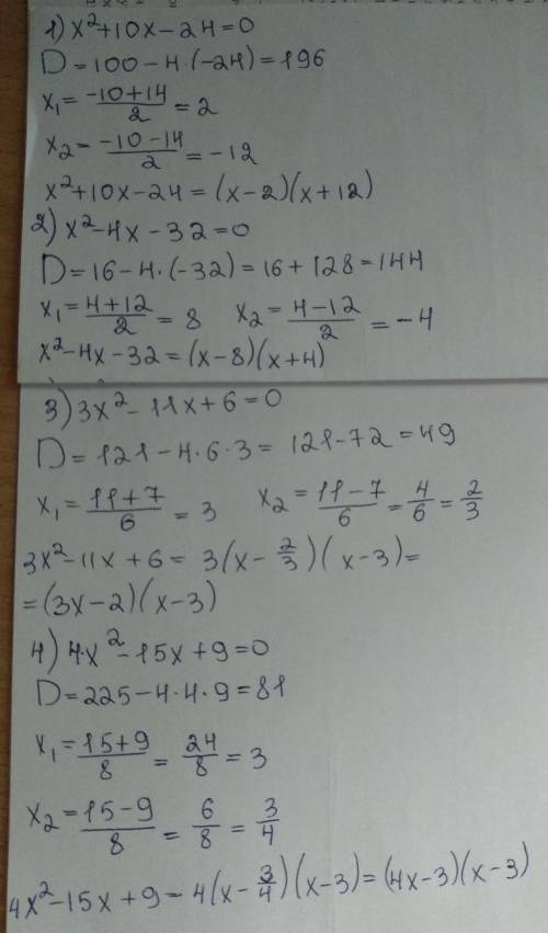 Решите уравнение: 1)х ²+10х-24 2)х ²-4х-32 3)3х ²-11х+6=3 4)4х ²-15х+9=4 по формуле: ах²+вх+с=а(х- х