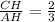 \frac{CH}{AH}=\frac{2}{3}