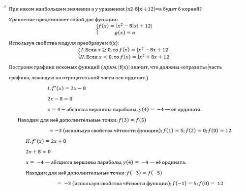 При каком наибольшем значении а у уравнения |x2-8|x|+12|=a будет 6 корней? с рисунком, если можно. л