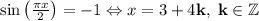 \sin\big(\frac{\pi x}{2}\big )=-1 \Leftrightarrow x=3+4\bf k,\; k\in\mathbb{Z}