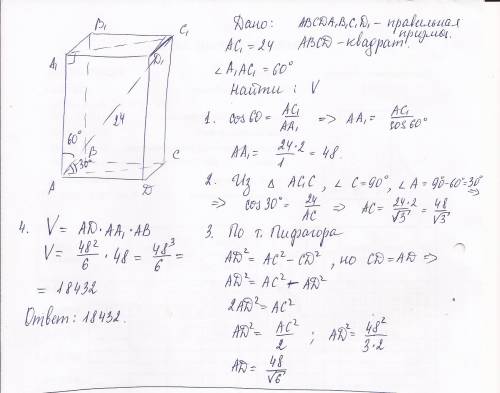 Диагональ правильной четырехугольной призмы равна 24 см. она образует с прилегающей к ней стороной о