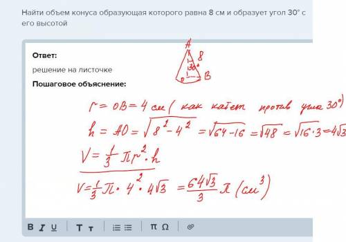 Найти объем конуса образующая которого равна 8 см и образует угол 30° с его высотой