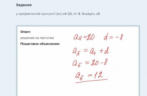 Уарифметичній прогресії (an) a4=20, d=-8. знайдіть а5​