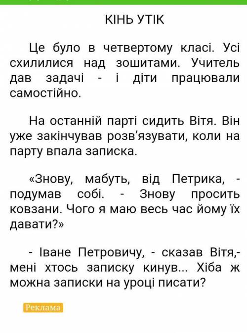 Надо написати переказ кінь утік з елементами роздуму​