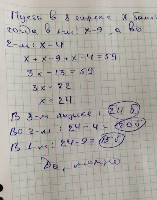 Можно ли 59 банок консервов разложить в 3 ящика так, чтобы в 3 было на 9 банок больше, чем в 1, а во