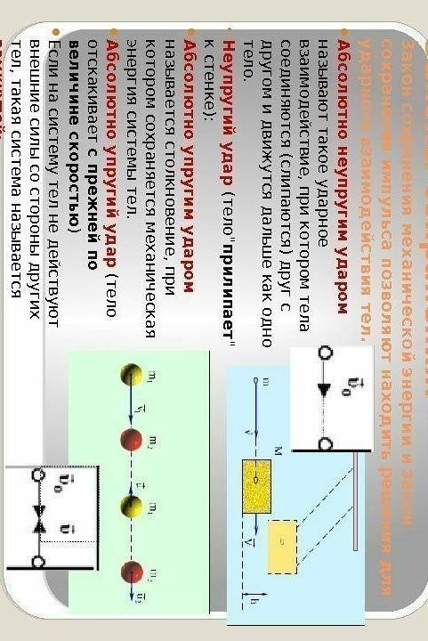 Нужен мем по теме закон збереження енергії.імпульс тіла