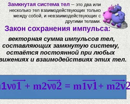 Нужен мем по теме закон збереження енергії.імпульс тіла