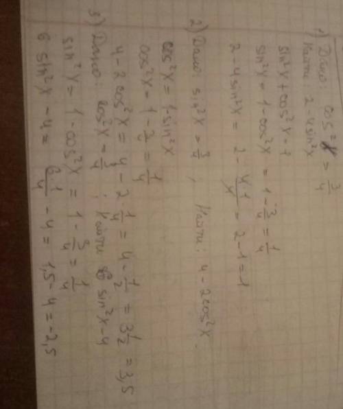 Найдите значение выражения: 2-4sin^2x, если cos^2x = 3/44-2cos^2x,если sin^2x=3/46sin^2x-4, если cos