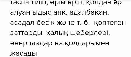 3. «ұлттық қолөнерді қайта жаңғыртудың тиімді жолдары қандай? » дегентақырыпта эссе жазыңыз.​