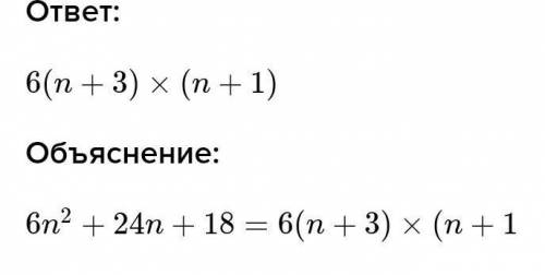 Вынесите множитель за скобки. 15б 6n^2+24n-18=