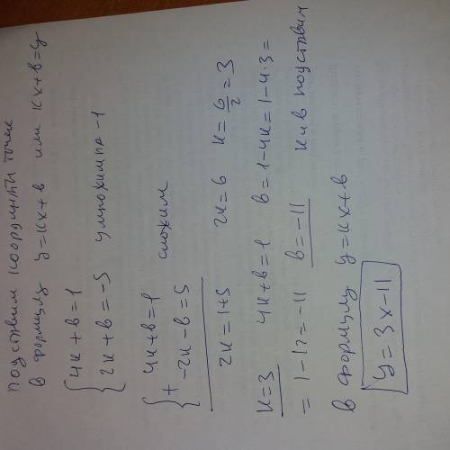 Cоставьте уравнение вида y = kx + b график которого проходит через точки a (4,1) b (2,-5) быстрее пл