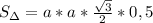 S_\Delta=a*a*\frac{\sqrt{3}}{2}*0,5