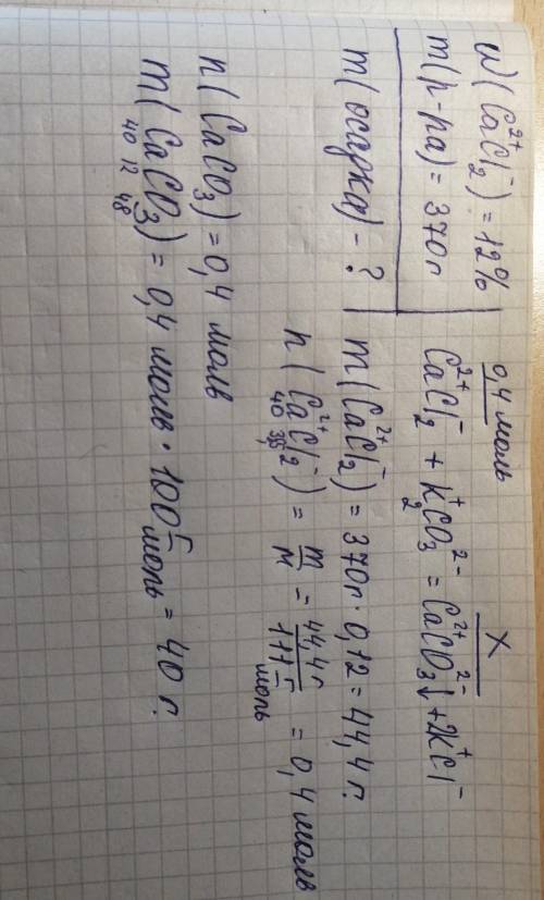 Определить массу осадка, который получится при взаимодействии 370г 12% раствора хлорида кальция с ка